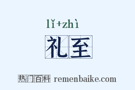 礼至是什么意思的图片